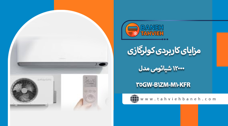 مزایای کاربردی کولرگازی 12000 شیائومی مدلKFR-35GW-B1ZM-M1